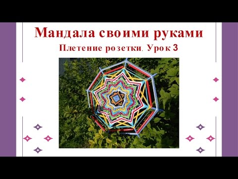 Наталья новицкая плетение мандал Наталья новицкая плетение мандал