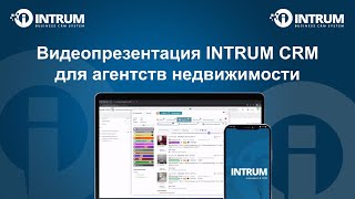 Презентация INTRUM CRM для недвижимости