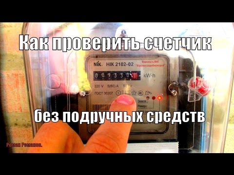 Как проверить электросчетчик в домашних условиях видео Как проверить электросчетчик в домашних условиях видео