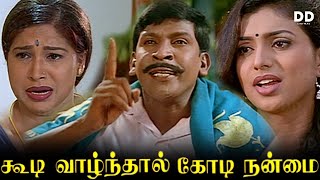 Koodi Vazhnthaal Kodi Nanmai Tamil Movie  Vadivelu