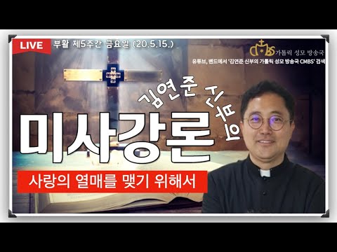 "사랑의 열매를 맺기 위해서" (2020년 5월15일 강론)