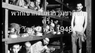 ชาวยิวและประวัติศาสตร์อิสราเอล