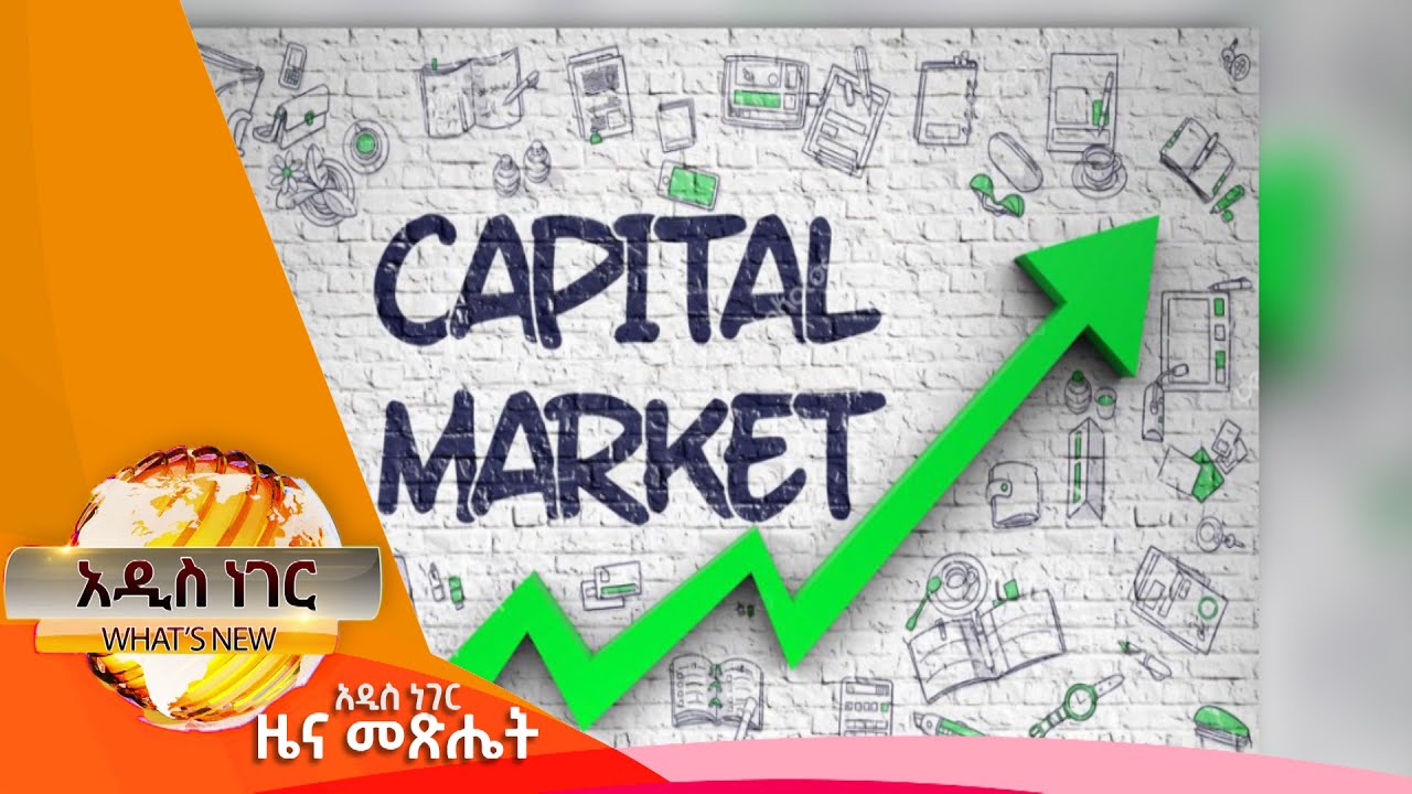 ካፒታል ገበያ፣ጥር 24, 2015/ What's New Feb 1,2023