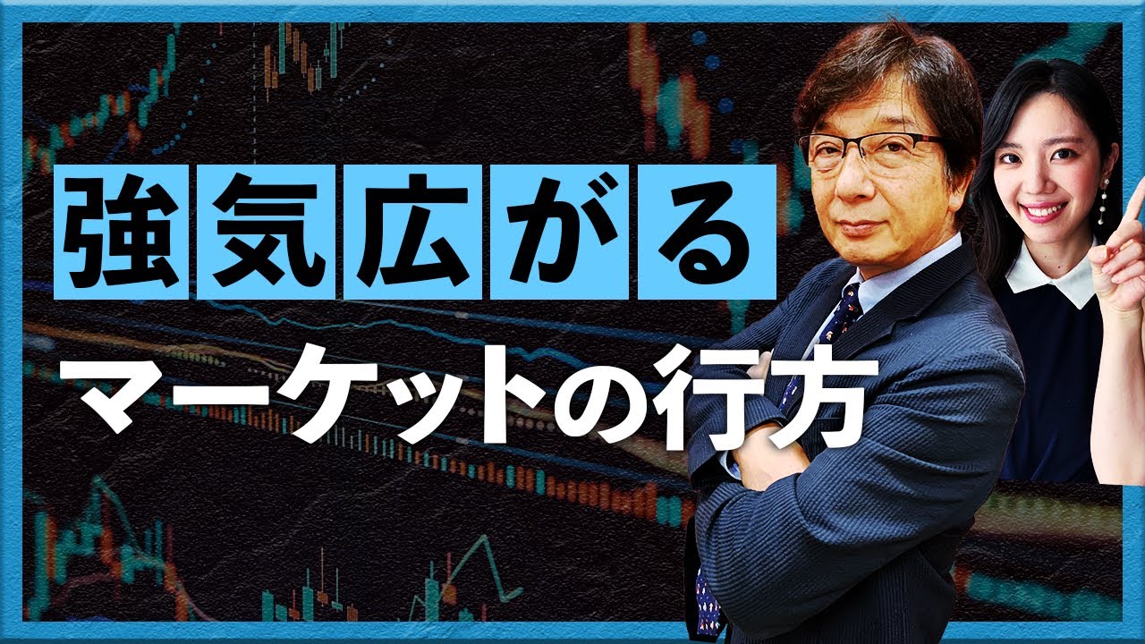 強気広がるマーケットの行方