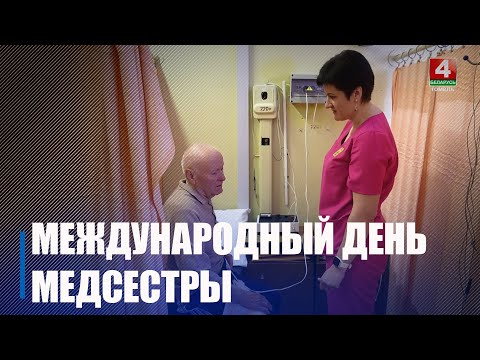 12 мая во всём мире отметили День медсестры видео