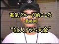 電気グルーヴ - 狂人ドラム大会
