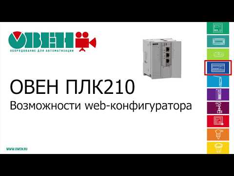 ОВЕН ПЛК210/200. Возможности web-конфигуратора