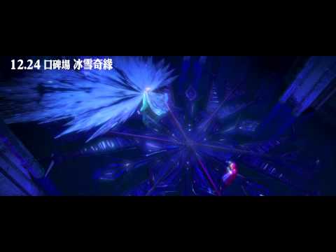 《冰雪奇緣》30秒預告12/27全面上映！ 
