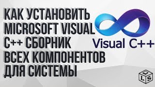 Microsoft Visual C++ Redistributable – видео по установке