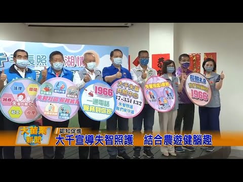 1110916大苗栗新聞|大千宣導失智照護結合農遊健腦趣