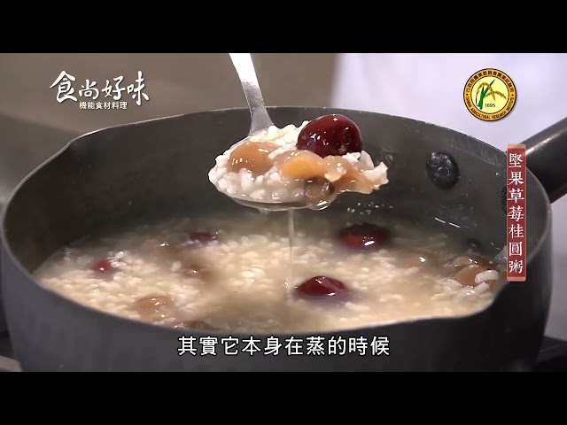 食尚好味#02 草莓｜堅果草莓桂圓粥