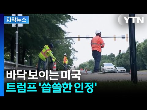 [자막뉴스] "일하러 나가기 두렵다"...벌써부터 불안한 조짐 / YTN