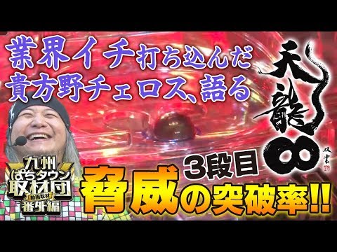 パチンコ【CR天龍∞ 7000VS】九州ぱちタウン取材団番外編/貴方野•天龍•チェロス回