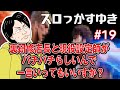 スロっかすゆき　その１９『裏研修店長と現役設定師がバチバチらしいんで一言言ってもいいすか？』#スロッかすゆき #studiorissen  #パチスロ #スロット #スマスロ