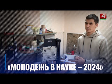XXI міжнародная канферэнцыя сярод маладых вучоных "Моладзь у навуцы-2024" прайшла ў Мінску видео