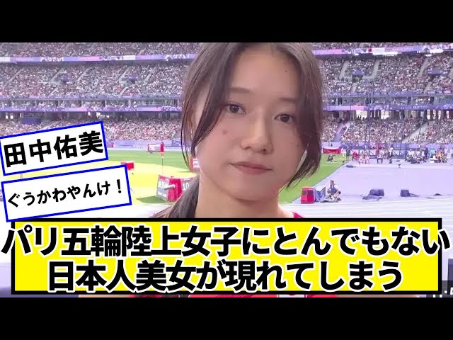 パリ五輪陸上女子にとんでもない日本人美女が現れてしまう【ネットの反応】#美女bra #田中佑美