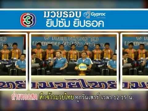 ยิปซัม - มวยรอบยิปซัม ยิปรอค จัดขึ้นเป็นครั้งแรกเพื่อร่วมอนุรักษ์ศิลปะแม่ไม้มวยไทย...