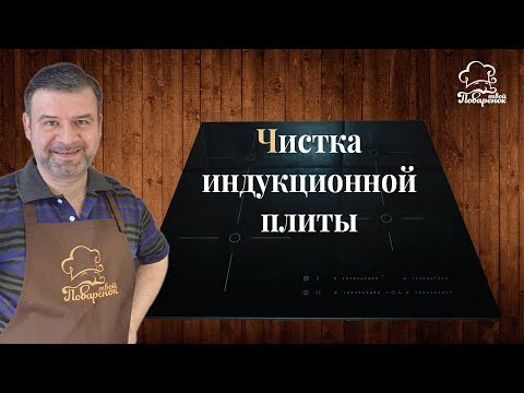 Чистка индукционной плиты, правильный уход за поверхностью индукционной варочной плиты