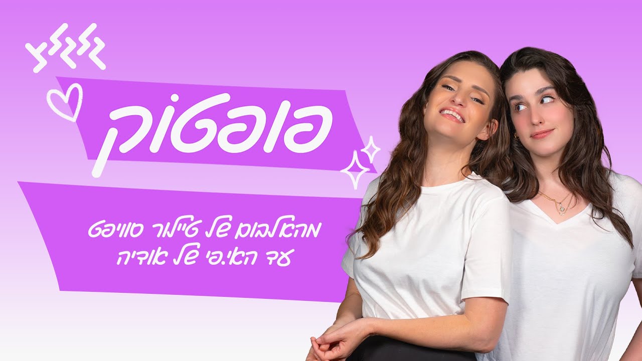 פופטוק: מהאלבום של טיילור סוויפט עד האי.פי של אודיה