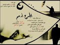 الجرح ارحم عبادي الجوهر اهداء خاص