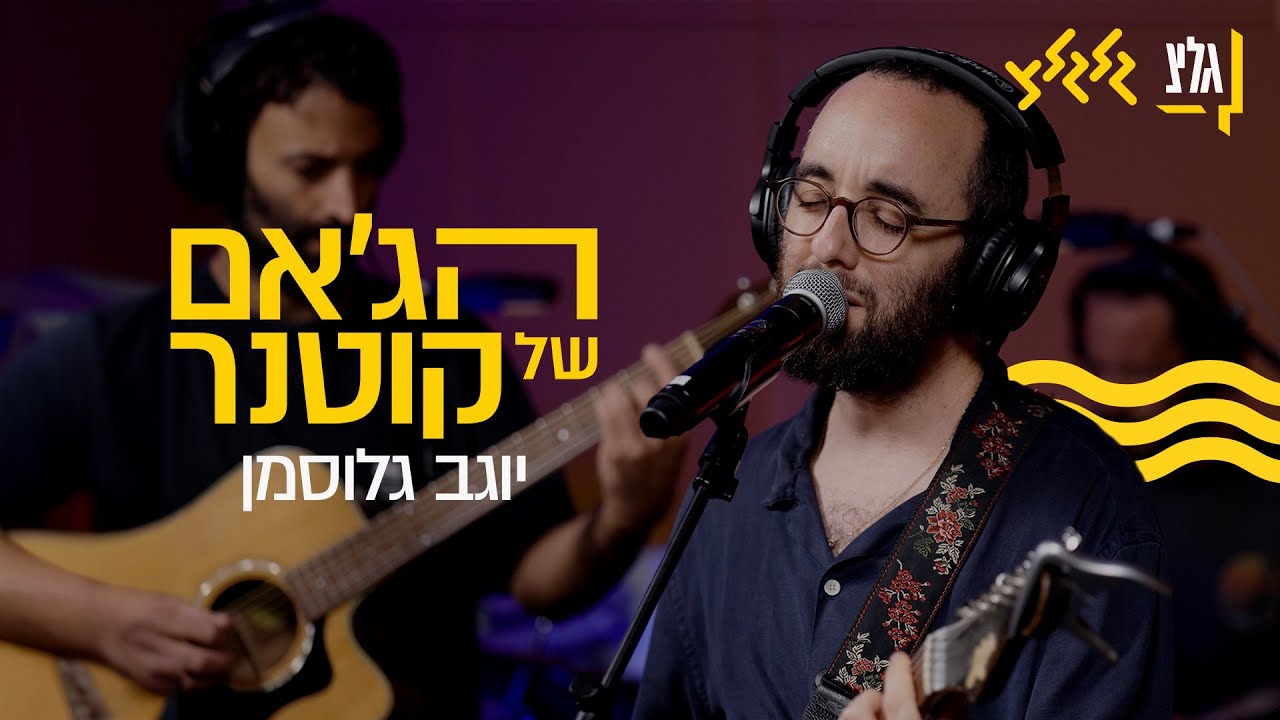 הג'אם של קוטנר – יוגב גלוסמן