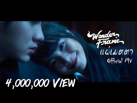 คอร์ดเพลง แผ่เมตตา - WONDERFRAME