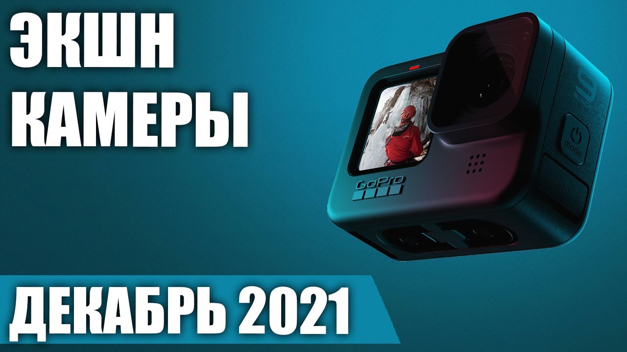 ТОП—7. 🎥Лучшие экшн камеры 2021 года. Рейтинг на Сентябрь!