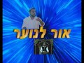 צחוקים של שבת