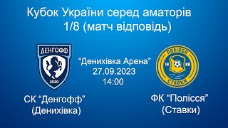 Кубок України 2023/2024. 1/8 фіналу. Матч-відповідь. Денгофф - Полісся. 27.09.2023