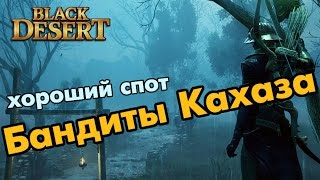 Black Desert (RU) - Бандиты Кахаза (споты в Валенсии) Заработок серебра / Прокачка Black Desert (RU) - Бандиты Кахаза (споты в Валенсии) Заработок серебра / Прокачка
