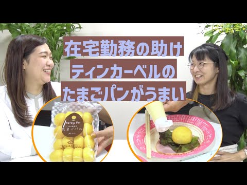 在宅勤務の助け! ティンカーベルのたまごパンがアレンジも自在でうまい