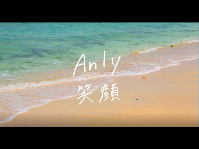 Anly - "笑顔"MV(Full Ver)を公開 (2016 Release) デジタルシングル「笑顔 Piano Ver」2023年3月1日配信開始 thm Music info Clip