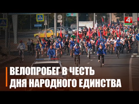 В Гомеле прошел масштабный велопробег, посвященный Дню народного единства видео