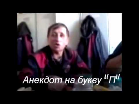 Анекдот на букву п полина поликарповна видео Анекдот на букву п полина поликарповна видео