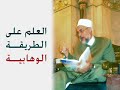شاهدوا هذا المقطع للدكتور علي جمعة حفظه الله وستعلمون لماذا يكره الوهابية الأزهر والأزاهرة !!       0
