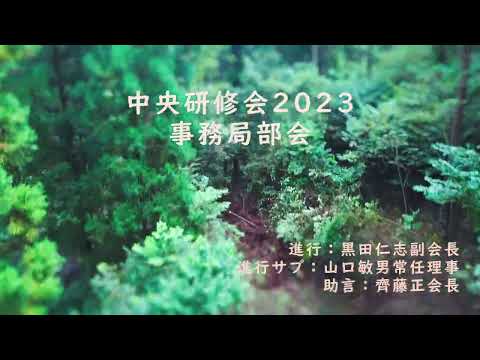 中央研修会2023 事務局部会