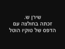 שירן ש. הזוכה המאושרת בפריגיפטז קיבלה חולצה של טוקיו הוטל