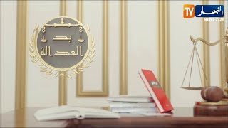 يد العدالة : الوصية .. هذه هي أهم الشروط و الضوابط