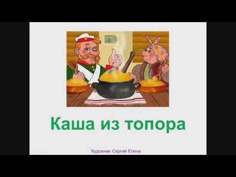 Сказка каша из топора в каком она жанре Сказка каша из топора в каком она жанре