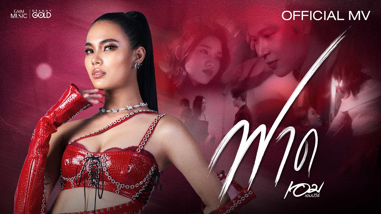 ฟาด - เอม เอมปวีร์【OFFICIAL MV】