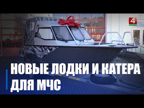 По случаю 25-летия со дня образования Гомельского областного управления МЧС ведомству вручили две лодки и два катера видео