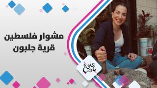 قرية جلبون في شرق جنين - حلوة يا دنيا