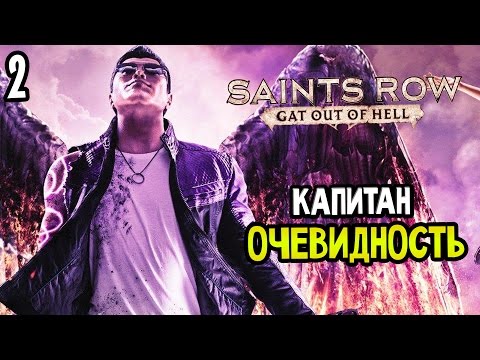 Saints row 2 песня скачать
