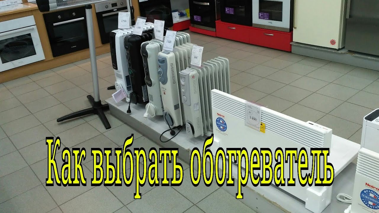 Как выбрать обогреватель