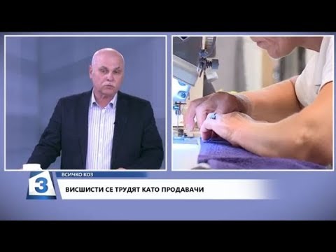 Висшисти се трудят като продавачи