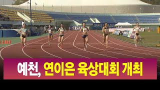 R]예천, 연이은 육상대회 개최..