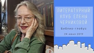 Литературный клуб Елены Черниковой в Библио-глобусе