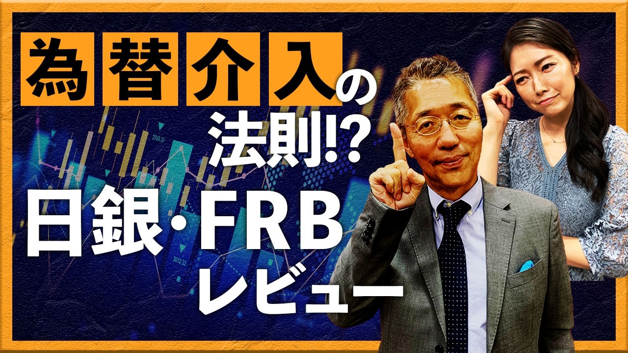 為替介入の法則!? 　日銀・FRBレビュー