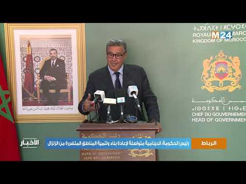 رئيس الحكومة: الدينامية متواصلة لإعادة بناء وتنمية المناطق المتضررة من الزلزال