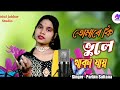 Download Tomare Ki Vule Thaka Jaire Bondhu তোমাৰে কি ভুল থাকা যায়New Song Singer Parbin Sultana Mp3 Song
